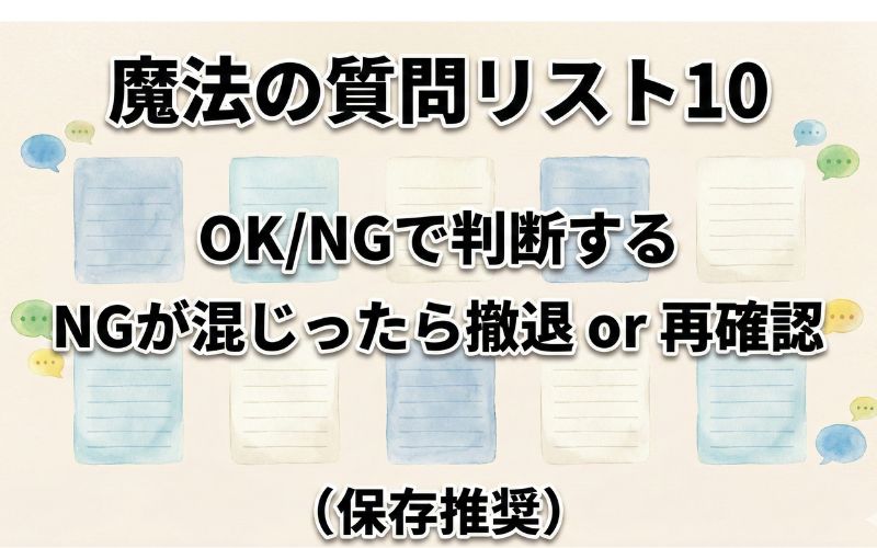 面談で聞く質問10（OK/NGで判断）